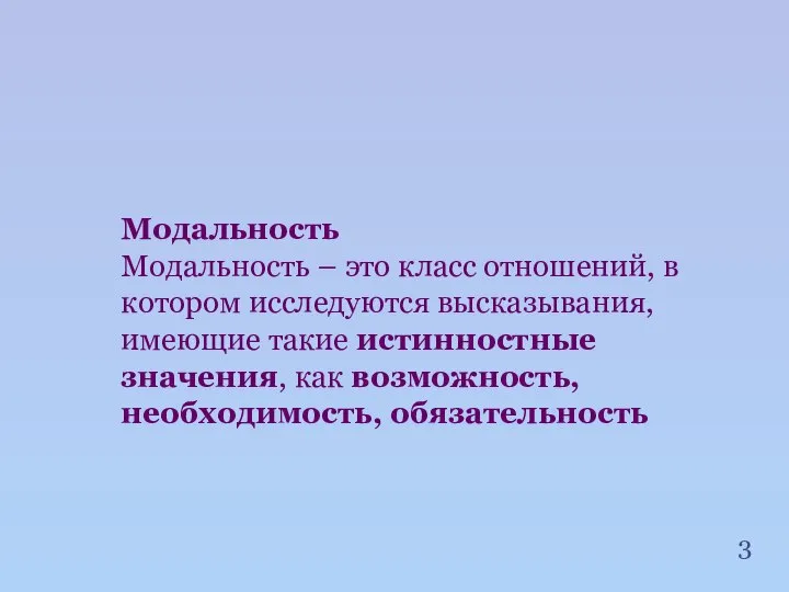 Модальность Модальность – это класс отношений, в котором исследуются высказывания, имеющие