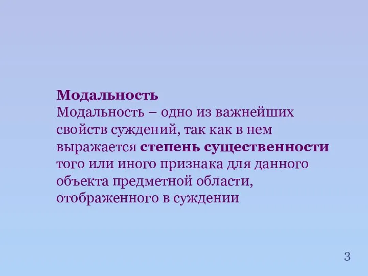 Модальность Модальность – одно из важнейших свойств суждений, так как в