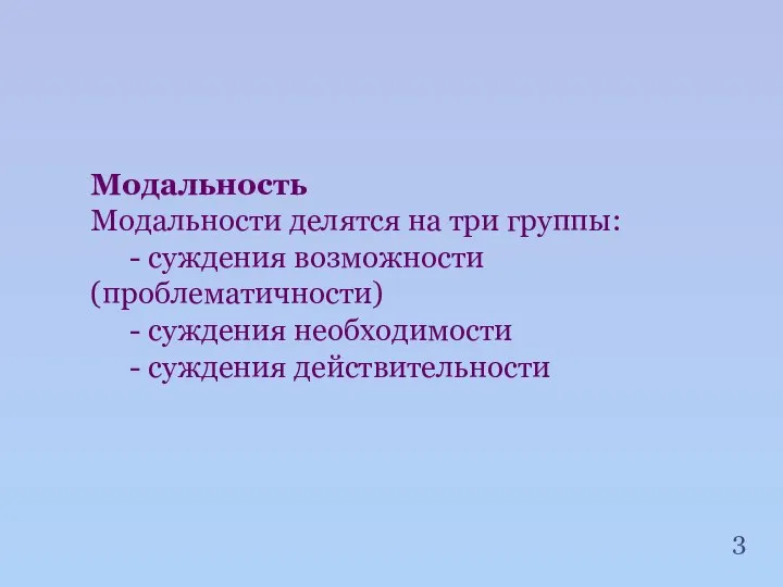 Модальность Модальности делятся на три группы: - суждения возможности (проблематичности) -