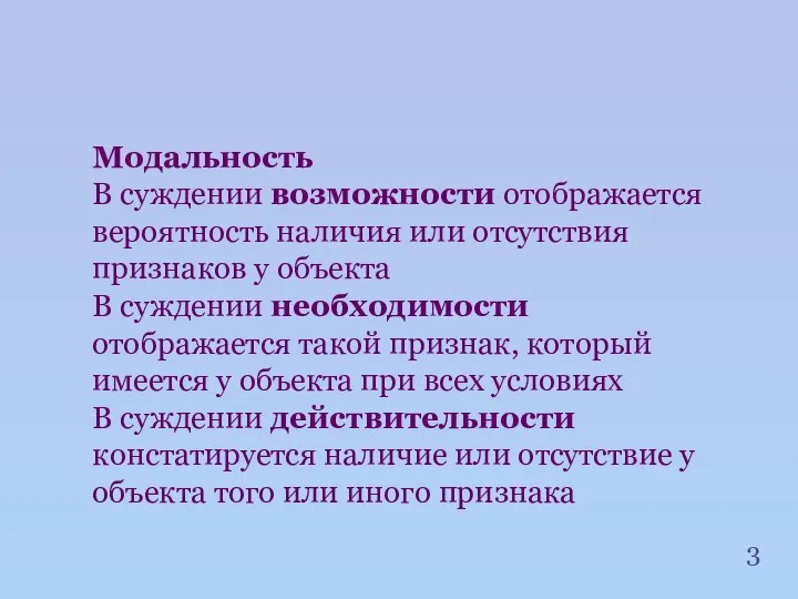 Модальность В суждении возможности отображается вероятность наличия или отсутствия признаков у