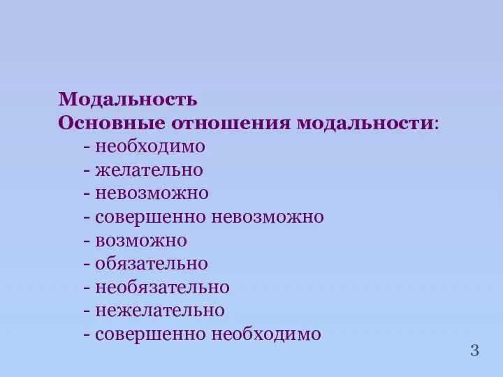 Модальность Основные отношения модальности: - необходимо - желательно - невозможно -