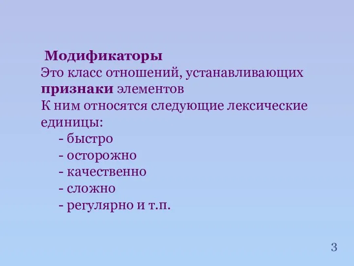 Модификаторы Это класс отношений, устанавливающих признаки элементов К ним относятся следующие