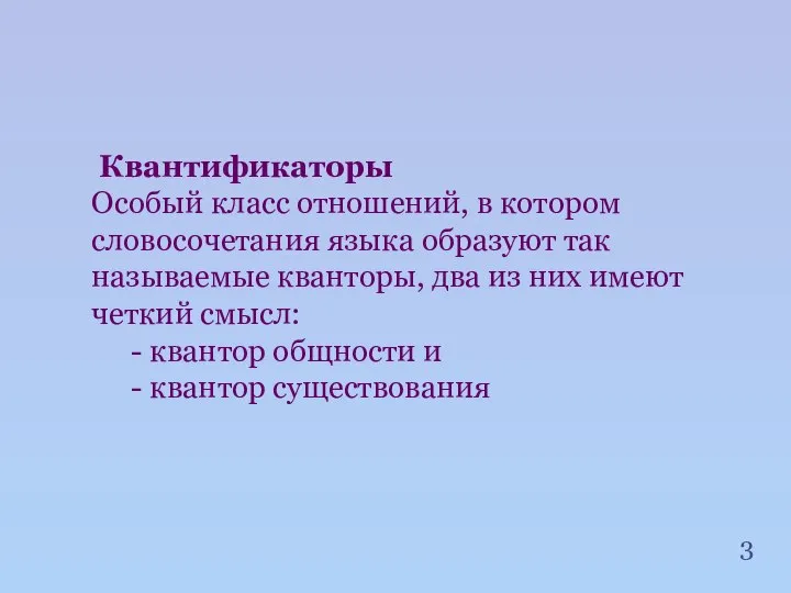 Квантификаторы Особый класс отношений, в котором словосочетания языка образуют так называемые