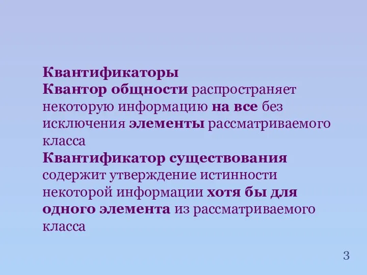 Квантификаторы Квантор общности распространяет некоторую информацию на все без исключения элементы