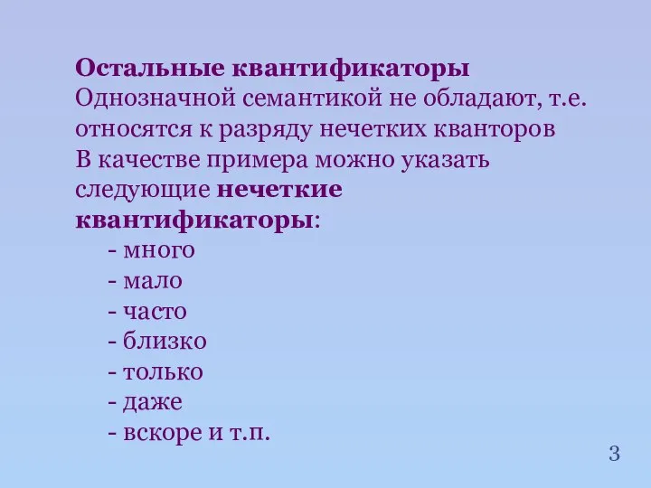 Остальные квантификаторы Однозначной семантикой не обладают, т.е. относятся к разряду нечетких