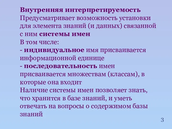 Внутренняя интерпретируемость Предусматривает возможность установки для элемента знаний (и данных) связанной