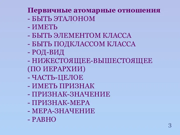 Первичные атомарные отношения - БЫТЬ ЭТАЛОНОМ - ИМЕТЬ - БЫТЬ ЭЛЕМЕНТОМ