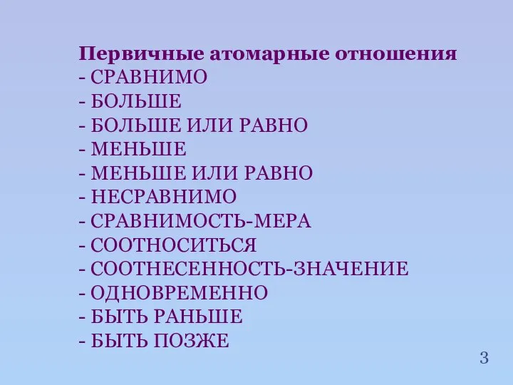 Первичные атомарные отношения - СРАВНИМО - БОЛЬШЕ - БОЛЬШЕ ИЛИ РАВНО