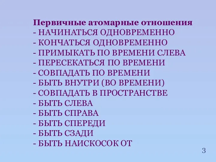 Первичные атомарные отношения - НАЧИНАТЬСЯ ОДНОВРЕМЕННО - КОНЧАТЬСЯ ОДНОВРЕМЕННО - ПРИМЫКАТЬ