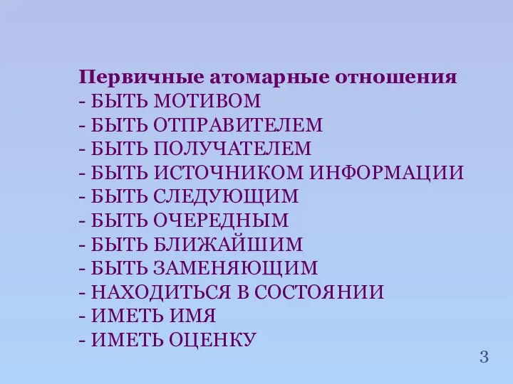 Первичные атомарные отношения - БЫТЬ МОТИВОМ - БЫТЬ ОТПРАВИТЕЛЕМ - БЫТЬ