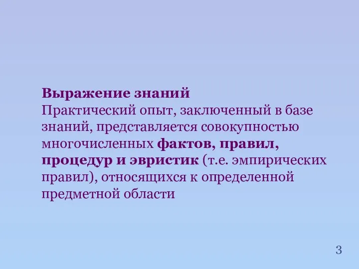 Выражение знаний Практический опыт, заключенный в базе знаний, представляется совокупностью многочисленных