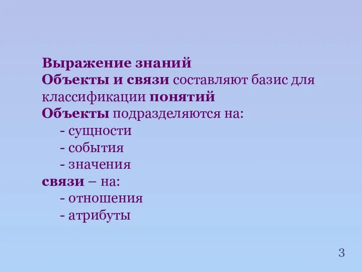 Выражение знаний Объекты и связи составляют базис для классификации понятий Объекты