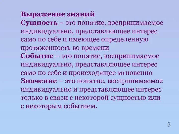 Выражение знаний Сущность – это понятие, воспринимаемое индивидуально, представляющее интерес само