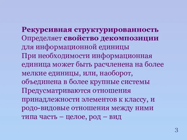 Рекурсивная структурированность Определяет свойство декомпозиции для информационной единицы При необходимости информационная