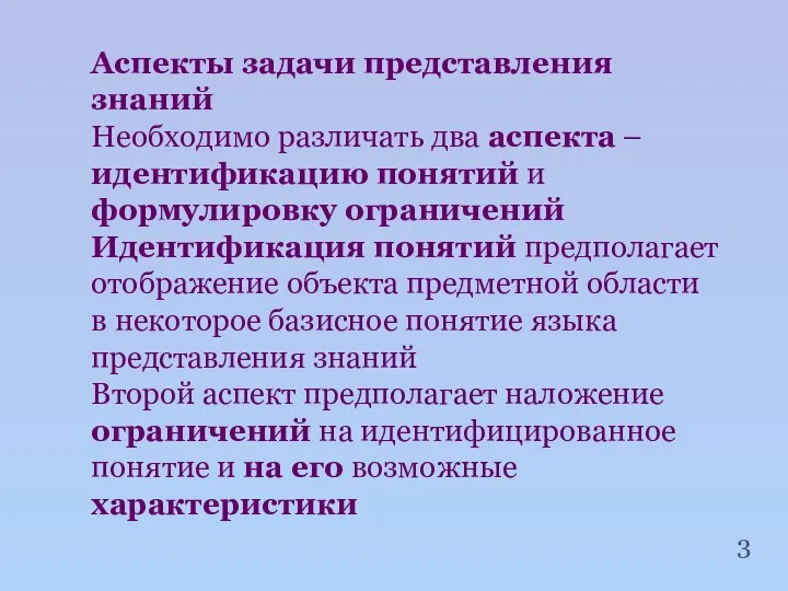 Аспекты задачи представления знаний Необходимо различать два аспекта – идентификацию понятий