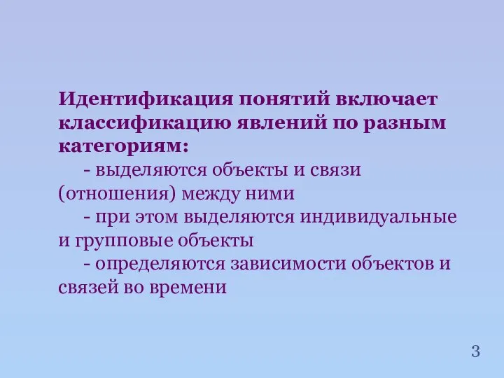 Идентификация понятий включает классификацию явлений по разным категориям: - выделяются объекты