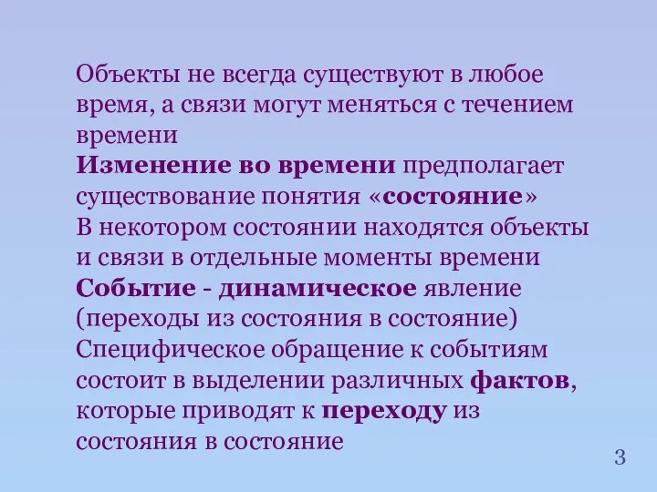 Объекты не всегда существуют в любое время, а связи могут меняться