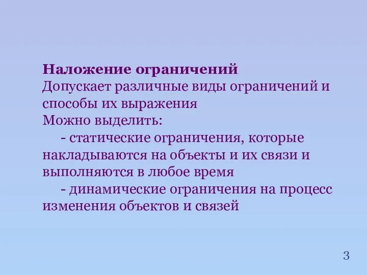 Наложение ограничений Допускает различные виды ограничений и способы их выражения Можно