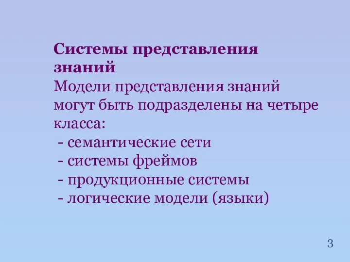 Системы представления знаний Модели представления знаний могут быть подразделены на четыре