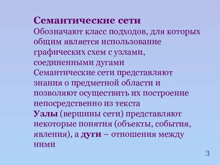 Семантические сети Обозначают класс подходов, для которых общим является использование графических