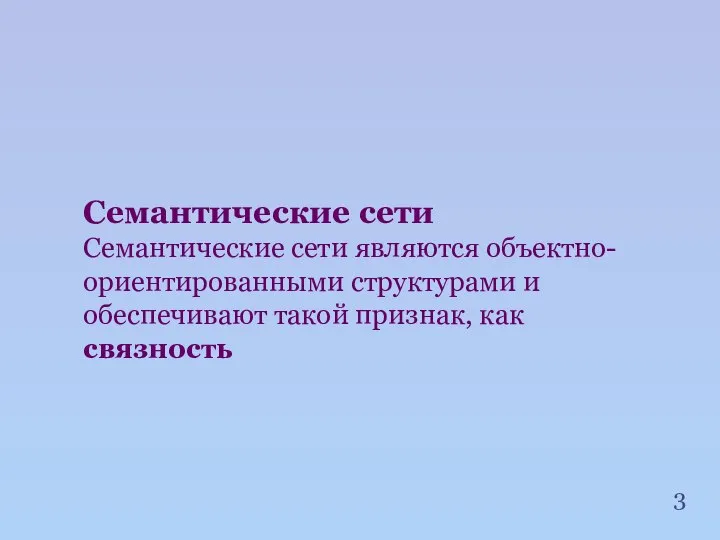 Семантические сети Семантические сети являются объектно-ориентированными структурами и обеспечивают такой признак, как связность 3