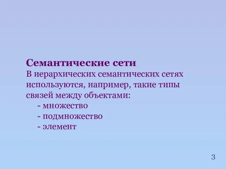 Семантические сети В иерархических семантических сетях используются, например, такие типы связей