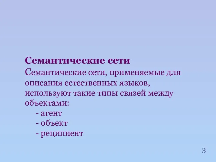 Семантические сети Семантические сети, применяемые для описания естественных языков, используют такие