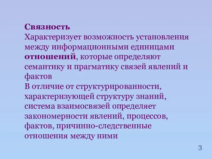 Связность Характеризует возможность установления между информационными единицами отношений, которые определяют семантику