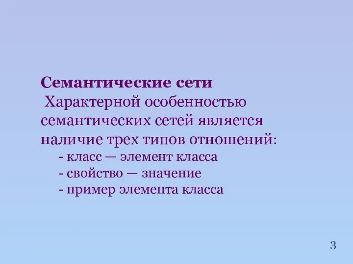 Семантические сети Характерной особенностью семантических сетей является наличие трех типов отношений: