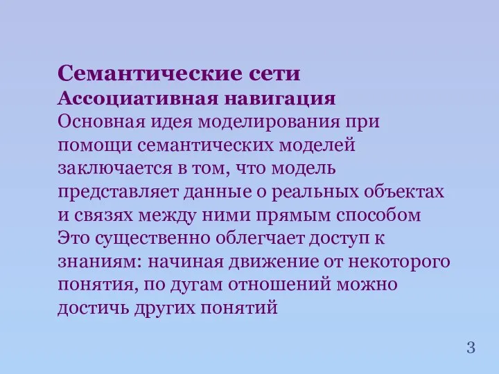 Семантические сети Ассоциативная навигация Основная идея моделирования при помощи семантических моделей