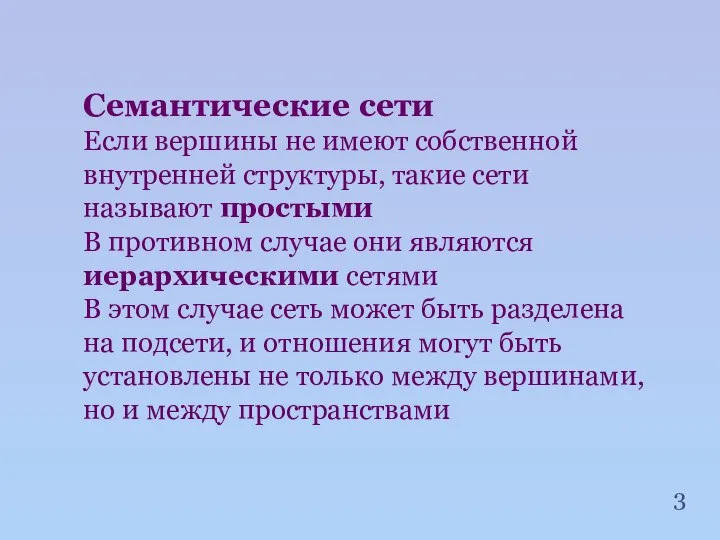 Семантические сети Если вершины не имеют собственной внутренней структуры, такие сети