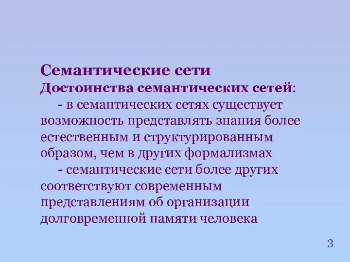 Семантические сети Достоинства семантических сетей: - в семантических сетях существует возможность