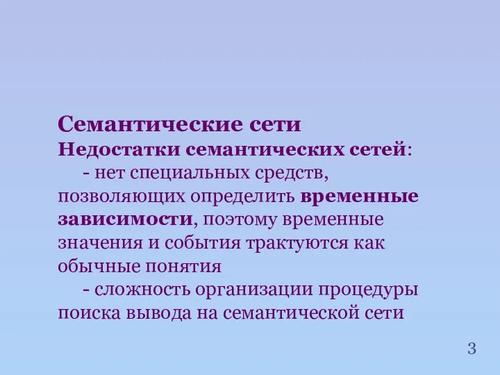 Семантические сети Недостатки семантических сетей: - нет специальных средств, позволяющих определить