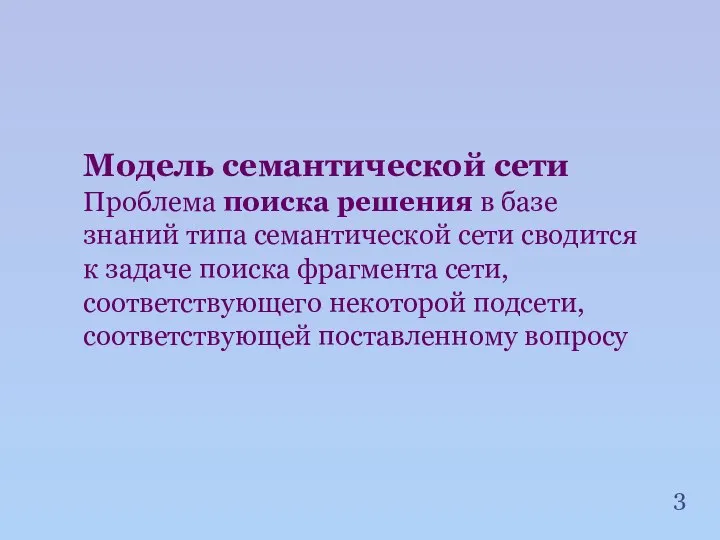 Модель семантической сети Проблема поиска решения в базе знаний типа семантической