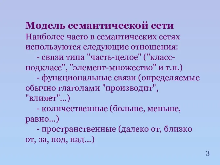 Модель семантической сети Наиболее часто в семантических сетях используются следующие отношения: