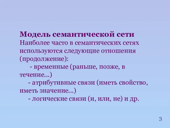 Модель семантической сети Наиболее часто в семантических сетях используются следующие отношения