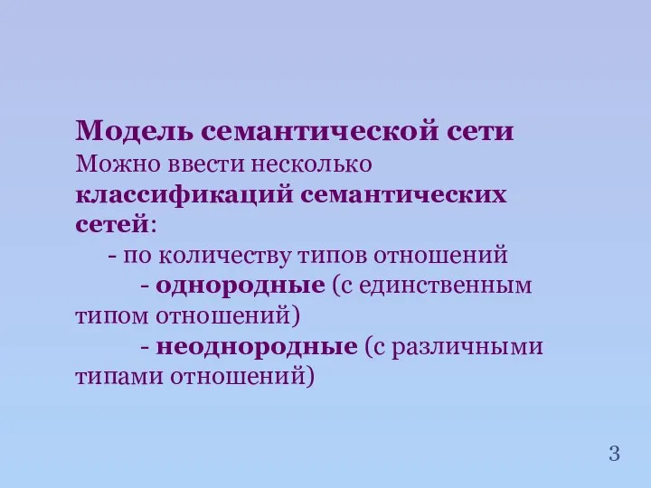 Модель семантической сети Можно ввести несколько классификаций семантических сетей: - по