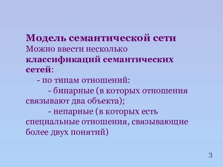 Модель семантической сети Можно ввести несколько классификаций семантических сетей: - по