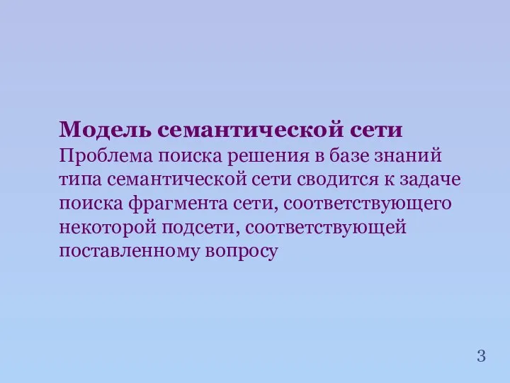 Модель семантической сети Проблема поиска решения в базе знаний типа семантической