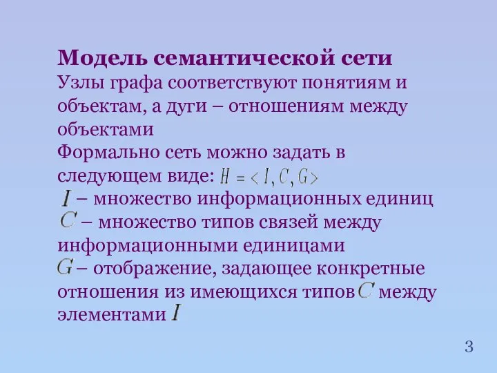 Модель семантической сети Узлы графа соответствуют понятиям и объектам, а дуги