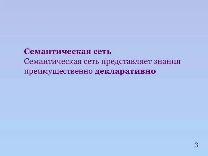 Семантическая сеть Семантическая сеть представляет знания преимущественно декларативно 3