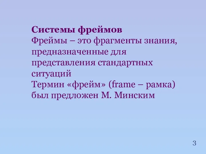 Системы фреймов Фреймы – это фрагменты знания, предназначенные для представления стандартных