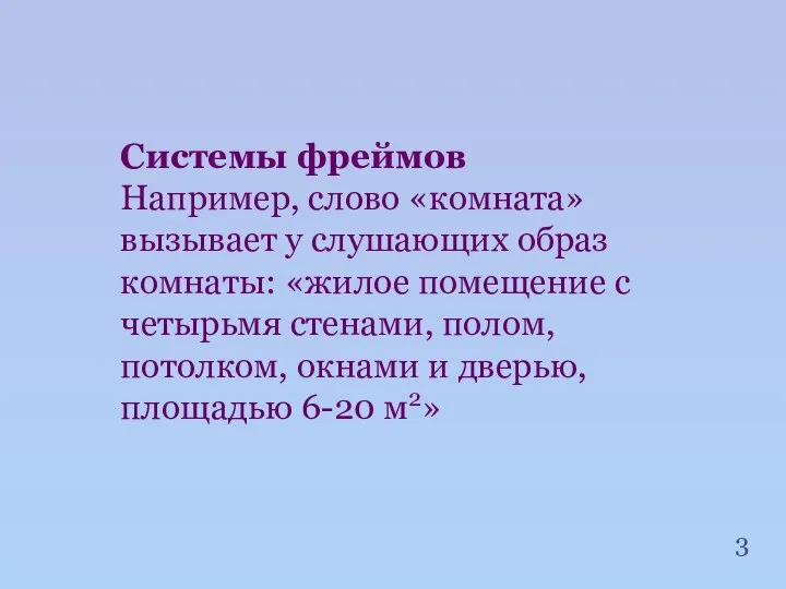 Системы фреймов Например, слово «комната» вызывает у слушающих образ комнаты: «жилое