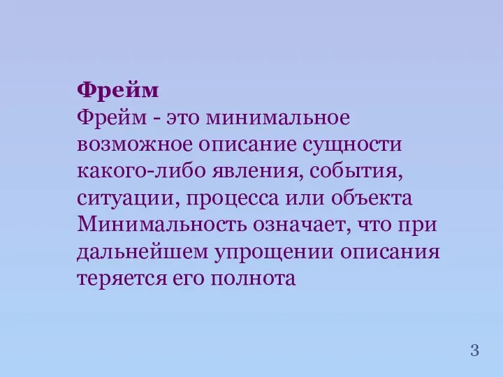 Фрейм Фрейм - это минимальное возможное описание сущности какого-либо явления, события,