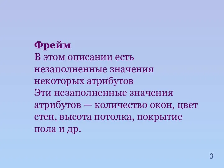 Фрейм В этом описании есть незаполненные значения некоторых атрибутов Эти незаполненные