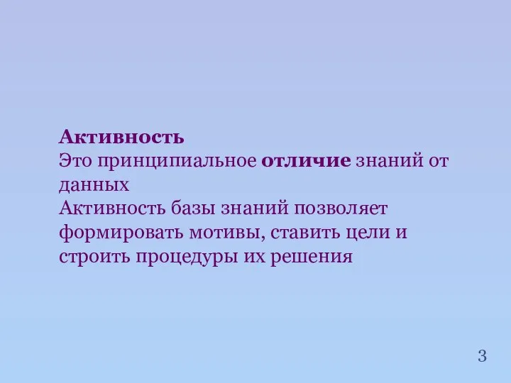 Активность Это принципиальное отличие знаний от данных Активность базы знаний позволяет