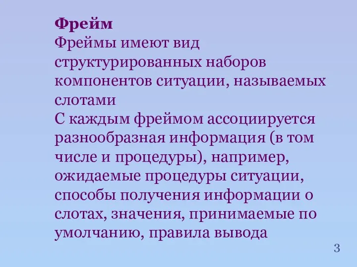 Фрейм Фреймы имеют вид структурированных наборов компонентов ситуации, называемых слотами С