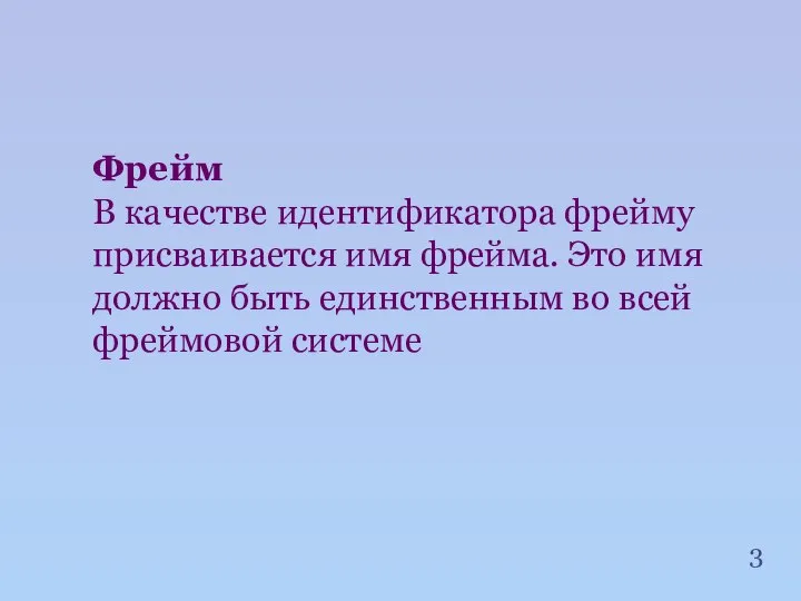 Фрейм В качестве идентификатора фрейму присваивается имя фрейма. Это имя должно