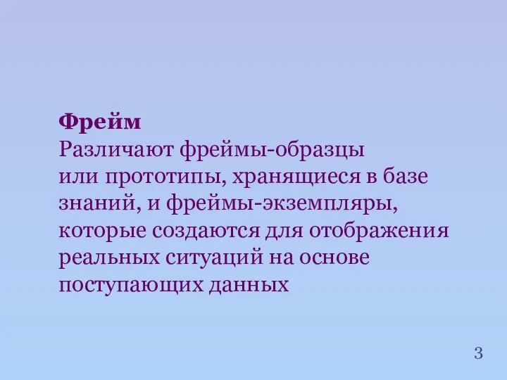 Фрейм Различают фреймы-образцы или прототипы, хранящиеся в базе знаний, и фреймы-экземпляры,