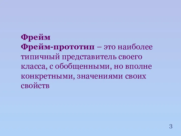 Фрейм Фрейм-прототип – это наиболее типичный представитель своего класса, с обобщенными,